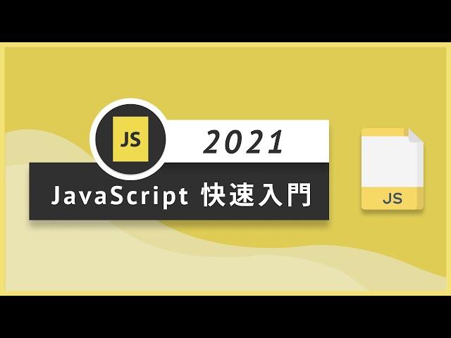 【前端速成】JavaScript JS 快速入門｜Tiktok工程師帶你入門前端｜布魯斯前端