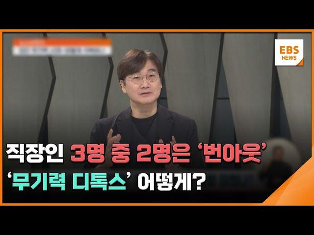 직장인 3명 중 2명은 '번아웃'…'무기력 디톡스' 어떻게? [뉴스브릿지] / EBS뉴스 2024. 11. 07