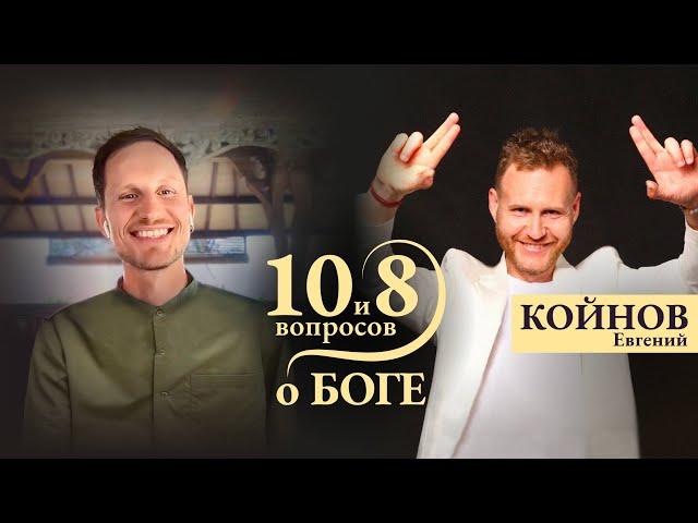 Е. Койнов - позитивно о смерти и подготовке длиною в жизнь / '10 и 8 вопросов о Боге'