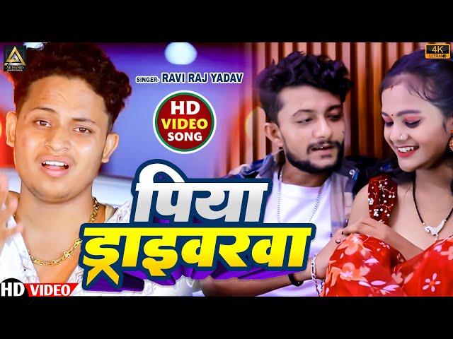 #video ||पिया ड्राइवरवा भोजपूरी मगही hit song||Ravi Raj Yadavका पहला bhojpuri Magahi Hit song 2024||