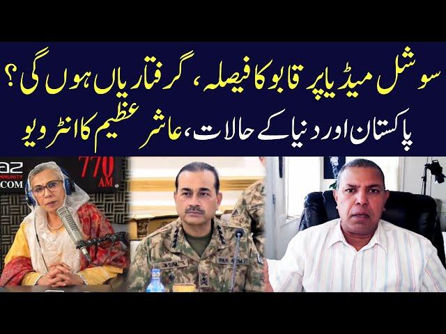 Ashir Azeem's Exclusive Interview | Eawaz Radio & TV