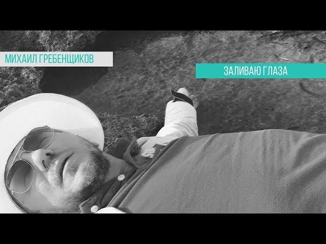 Михаил Гребенщиков - Заливаю Глаза Премьера клипа