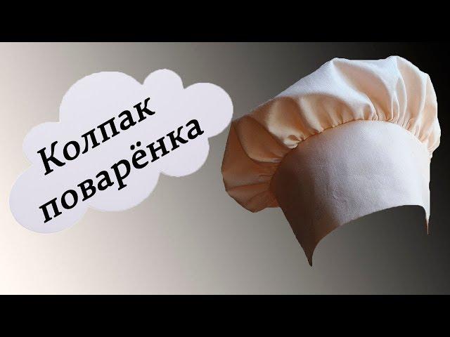 Колпак поваренка. Колпак повара. Детская одежда/Cook's cap.