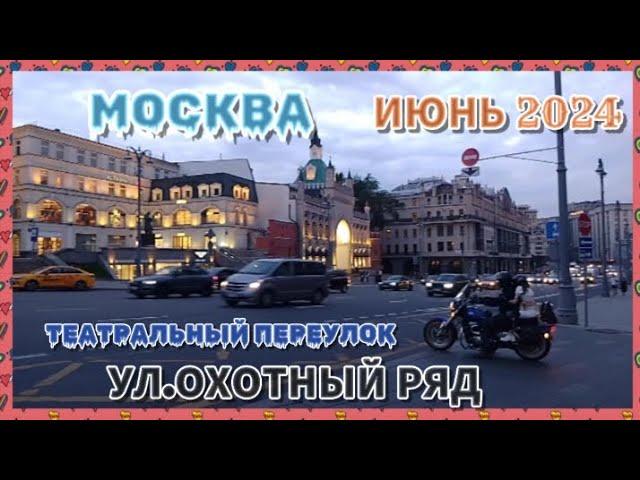 Москва.Вечерняя прогулка.Театральный переулок и ул.Охотный Ряд.Июнь 2024.