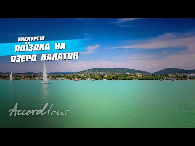 Поїздка на озеро Балатон Угорщина - найбільше озеро Європи | Аккорд тур в Секешфехервар і Тихань