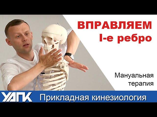 Мануальная коррекция на уровне грудины. Первое ребро. Михаил Савиных