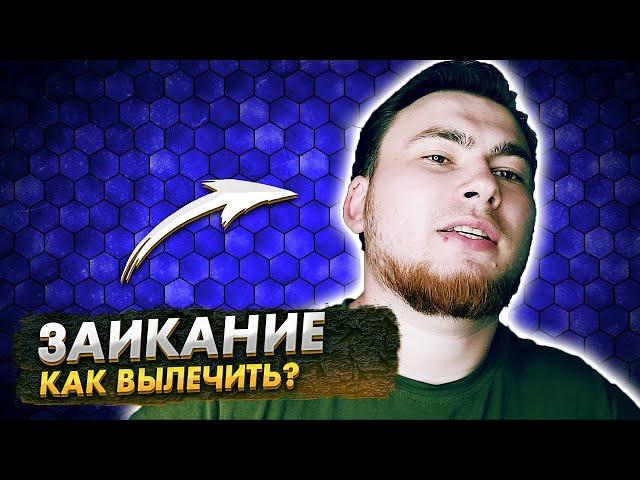 КАК ВЫЛЕЧИТЬ ЗАИКАНИЕ