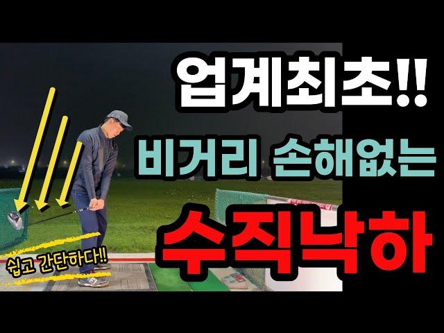 시간당100만원 레슨 받아도 제대로 못 익혔던 수직낙하  제가 완벽하게 이해 시켜 드립니다