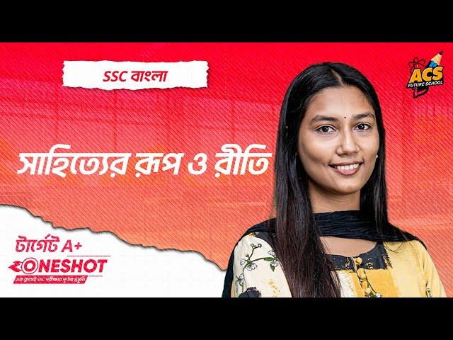 সাহিত্যের রূপ ও রীতি - ওয়ানশট ক্লাস - বাংলা ১ম পত্র।। SSC!