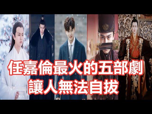 【Eng Sub】任嘉倫最火的五部劇，《一生一世》進不了前三，第一讓人無法自拔