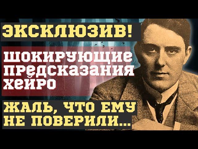 ОНИ ПОЖАЛЕЛИ, что НЕ ПОВЕРИЛИ ЕМУ! СЕНСАЦИОННЫЕ ПРЕДСКАЗАНИЯ Хейро о России, Америке и Атлантиде