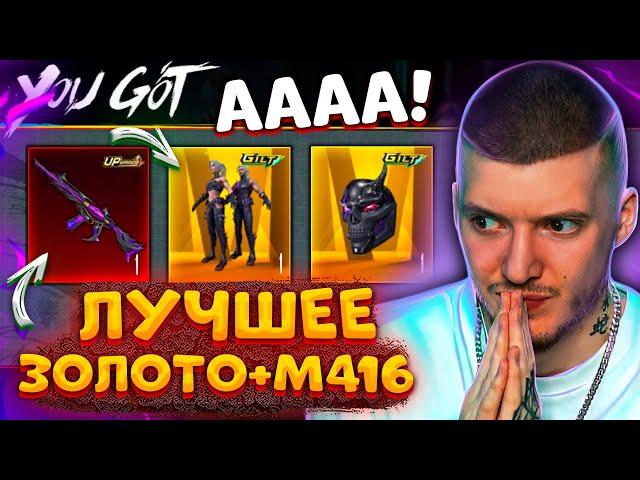  ААА! ВЫБИЛ ЛУЧШЕЕ ЗОЛОТО + НОВАЯ M416 В PUBG MOBILE! ОТКРЫВАЮ НОВЫЙ КЕЙС В ПУБГ МОБАЙЛ!