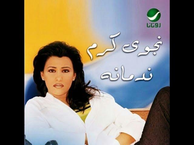 Najwa Karam - Maksar 3asa [Official Audio] (2001) / نجوى كرم - مكسر عصا