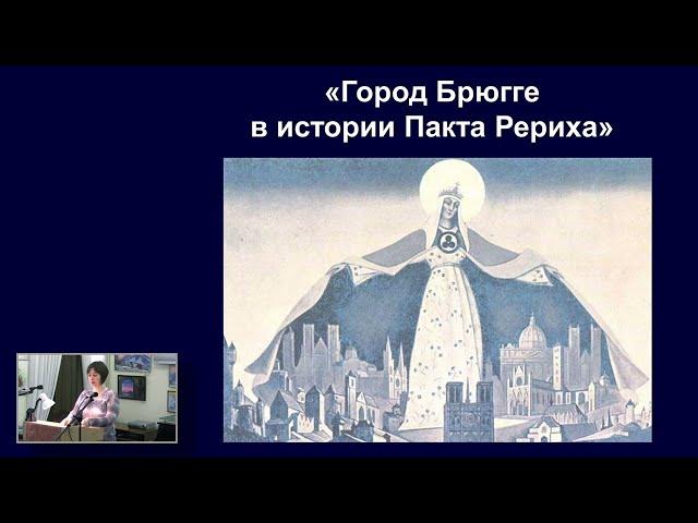 ГОРОД БРЮГГЕ В ИСТОРИИ ПАКТА РЕРИХА. Торжественный вечер к 90-летию подписания Пакта Рериха в ОДМР
