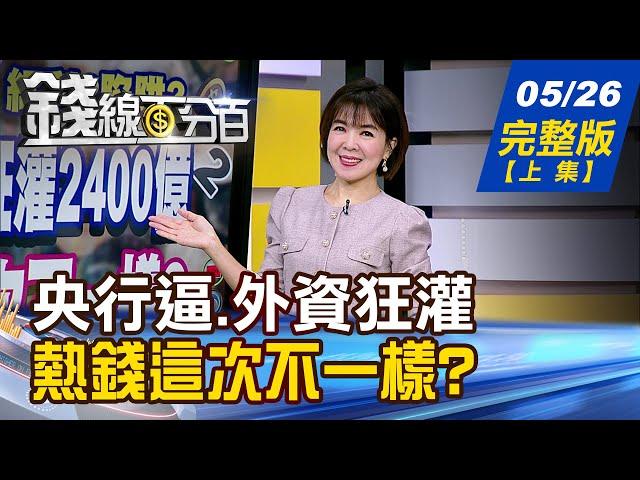 【錢線百分百】20250526完整版(上集)《央行逼.外資狂灌2400億 熱錢再來這次不一樣? 蘋果衝AI 眼鏡狂飆.手錶煞車 利多這幾檔先動!》│非凡財經新聞│