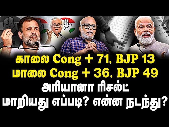 காலை Cong+ 71, BJP 13 |மாலை Cong+ 36, BJP 49 அரியானா ரிசல்ட் மாறியது எப்படி? என்ன நடந்து?|Jr Mani|