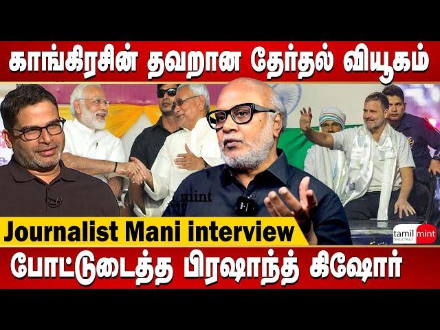 Journalist Mani interview - Prashant Kishor predicts clean sweep for NDA in Lok Sabha polls| PM Modi