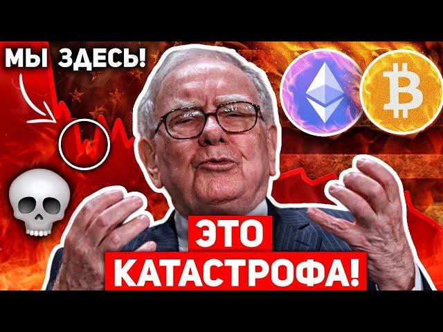 ВНИМАНИЕ ВСЕМ БИТКОИН ХОЛДЕРАМ! ОНИ ПРОДАЮТ! ОГРОМНЫЙ ИНСАЙД ОТ УОРЕННА БАФФЕТА! ВСЁ БУДЕТ ПЛОХО!?