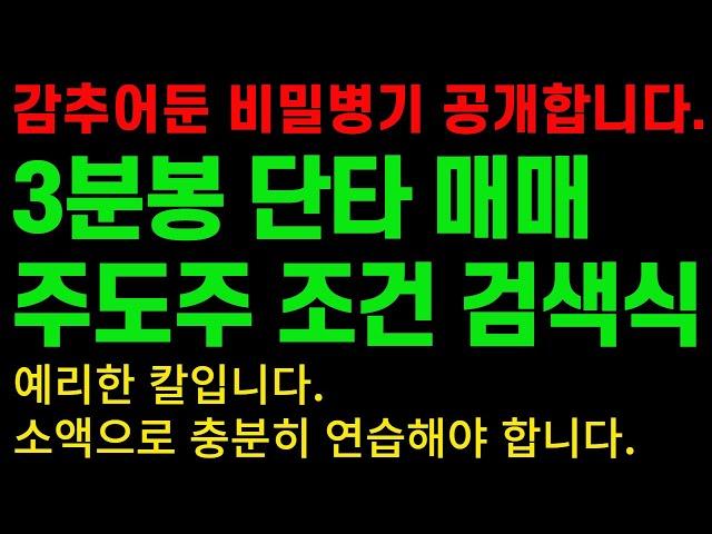 [주식]3분봉 단타 매매 주도주 조건 검색식(3분봉 패턴 매매의 완성을 위한 조건검색식입니다.)