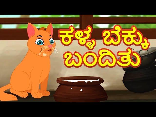 Kalla Bekku Banditu | ಕನ್ನಡ ನರ್ಸರಿ ರೈಮ್ಸ್ | ಕನ್ನಡ ಮಕ್ಕಳ ಹಾಡುಗಳು | kannada Nursery Rhymes And Songs