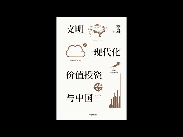 财经历史|《文明、现代化、价值投资与中国》合集