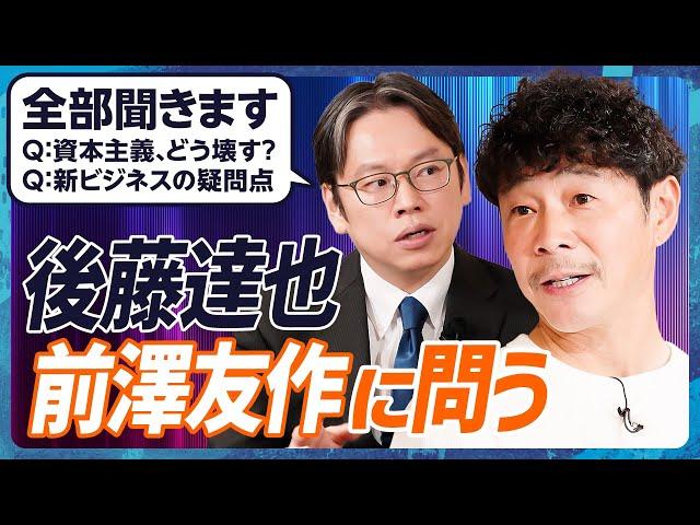 【前澤友作vs後藤達也】忖度一切なしインタビュー『資本主義の問題と在るべき姿』／「国民総株主」はどこまで本気？カブアンドの疑問を全て聞く（MONEY SKILL SET EXTRA 特別編：前編）