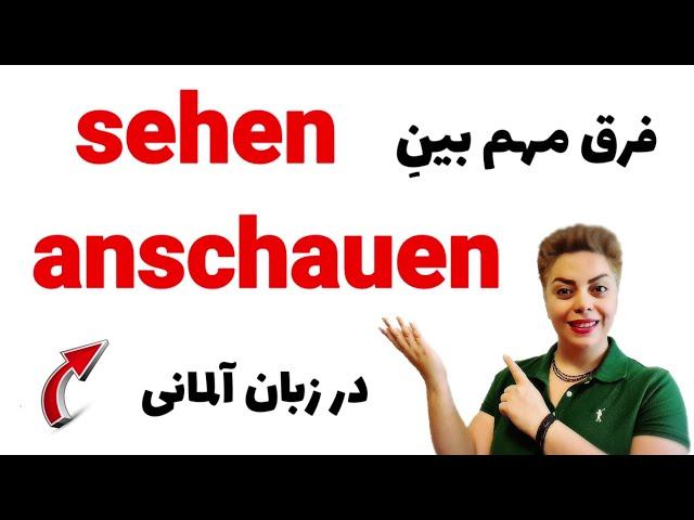 ۴رق مهم بینِ دو فعل sehen و anschauen در زبان آلمانی