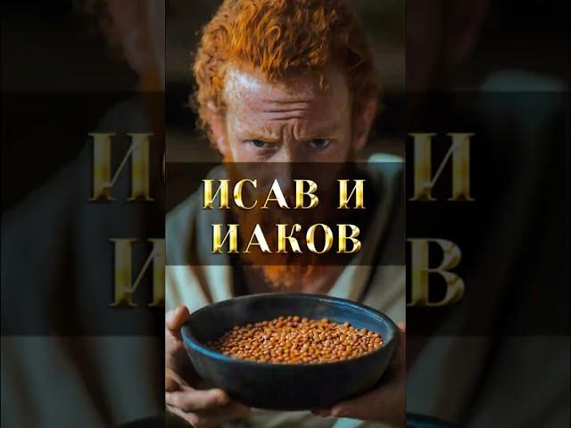 “Иаков и Исав: Сделка за миску похлёбки  ⁉️ #библия