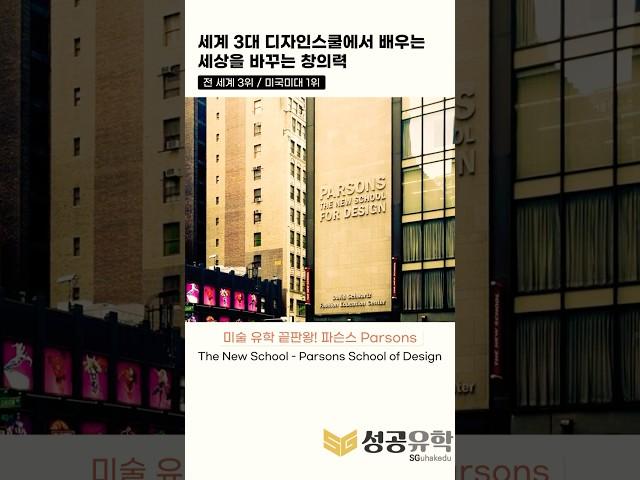 디자인유학 No.1 Parsons School of Design