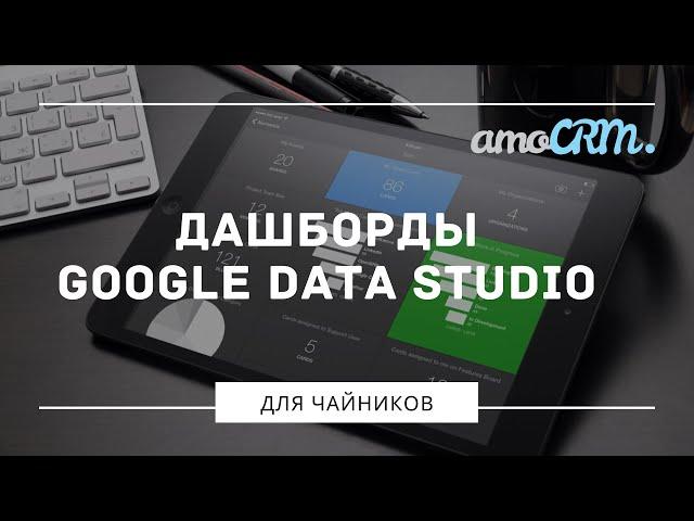 Как сделать дашборд для бизнеса с помощью amoCRM и Google Data Studio за 30 минут