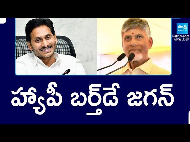 CM Chandrababu Birthday Wishes to YS Jagan Mohan Reddy | #HBDYSJagan |@SakshiTV