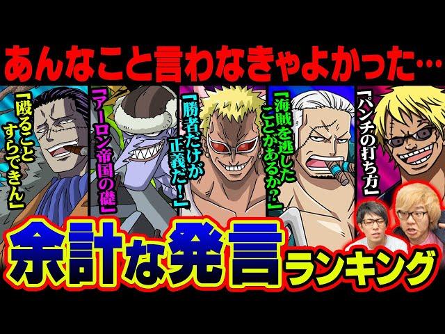 喧嘩腰なのに返りうち！？七武海のクロコダイルやドフラミンゴも余計な事を言ってた！？見栄を張ってしまったキャラクター達！【 ワンピース ランキング 最新】