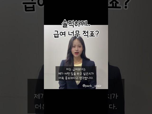 면접 합격자 답변_솔직하게 급여 너무 적죠? #공무원면접 #경찰 #소방 #국가직 #지방직 #공무직 #병원 #임원면접 #대기업 #공공기관 #면접후기 #면접강사박선경