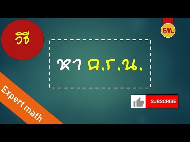 หา ค.ร.น | Experts math - สอนคณิตศาสตร์