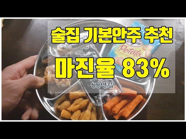 안주 고민 끝! 술집 기본안주 추천 마진율 83%