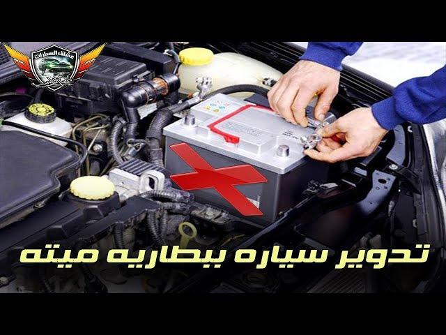 الطريقه الآمنه لتدوير سياره ببطاريه ميته