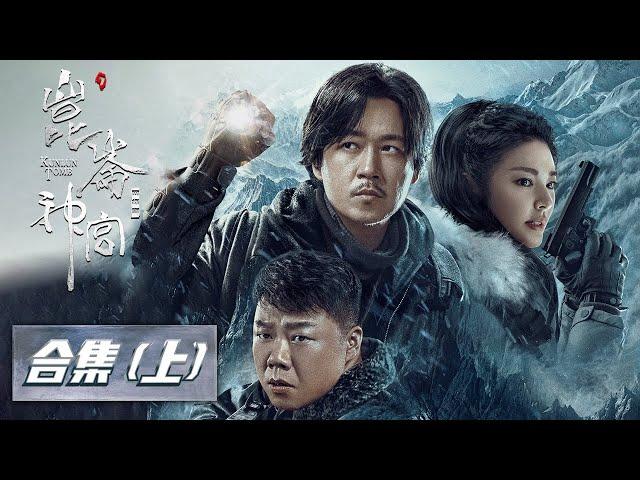 【ENG SUB 合集（上）：鬼吹灯之昆仑神宫】EP01-07——为了探明雮尘珠的秘密，铁三角和明叔一行人共赴昆仑| Kunlun Tomb