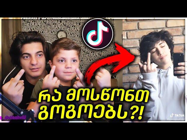 რა მოსწონთ გოგოებს ბიჭებში?! TIKTOK რეაქცია #5