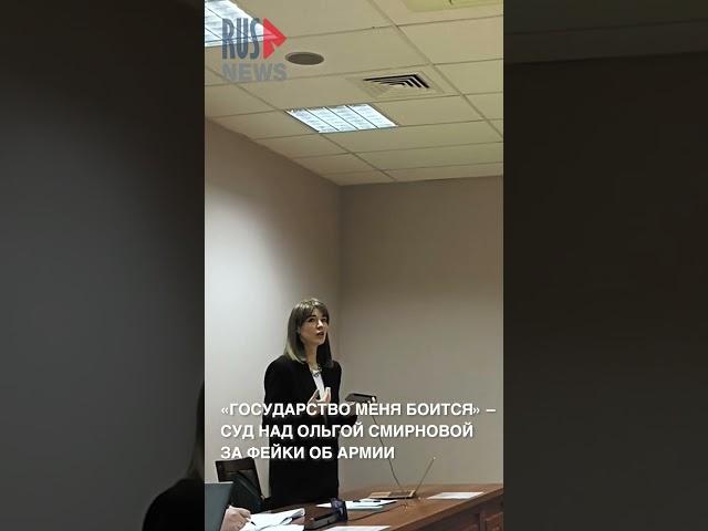⭕️ «Государство меня боится» – суд над Ольгой Смирновой за фейки об армии #shorts