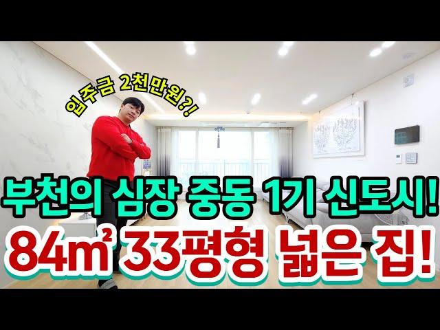 [부천신축]부천의 심장 1기 신도시 중동 신축현장! 84타입 33평형 넓은 집!위치깡패다! 입주금 2천으로 내집마련 가능한 오늘의집!가전제품 다 준데요!미분양줍줍!![No.400]