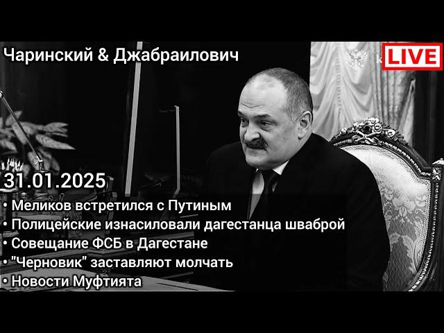 Меликов встретился с Путиным. Дагестанца изнасиловали шваброй. Борьба с никабом. ФСБ. Муфтият.