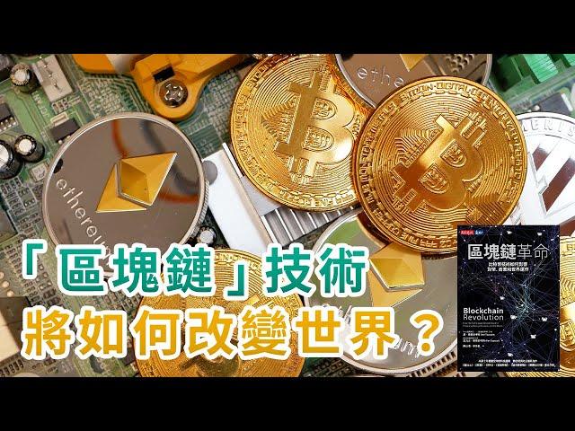 區塊鏈如何改變世界的運作？｜為什麼比特幣會受到大眾追捧？｜帶你了解未來十年最值得被關注的科技趨勢｜區塊鏈革命