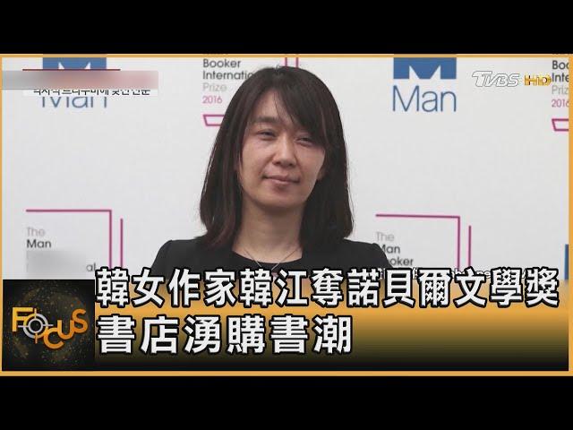 韓女作家韓江奪諾貝爾文學獎 書店湧購書潮｜方念華｜FOCUS全球新聞 20241011 @tvbsfocus