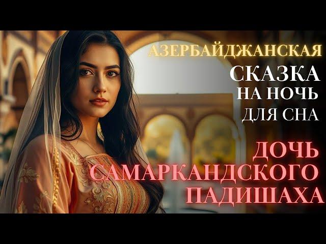 Азербайджанская Сказка на ночь для взрослых| Дочь самарканского падишаха| для сна| #сказка 38