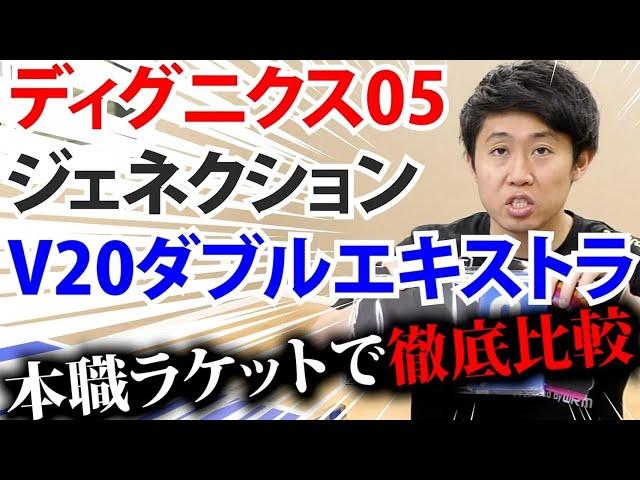 【どれ使う？】ディグニクス05とジェネクションとV20ダブルエキストラを本職ラケットで徹底比較してみた【卓球】