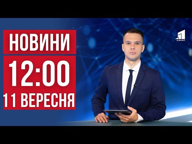 НОВИНИ 12:00. Підірвалися під час розмінування. Марганець без води. Згоріла живцем у своєму будинку