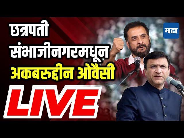 Akbaruddin Owaisi LIVE : छत्रपती संभाजीनगरमधून अकबरुद्दीन ओवैसी लाइव्ह | Chhatrapati Sambhajinagar