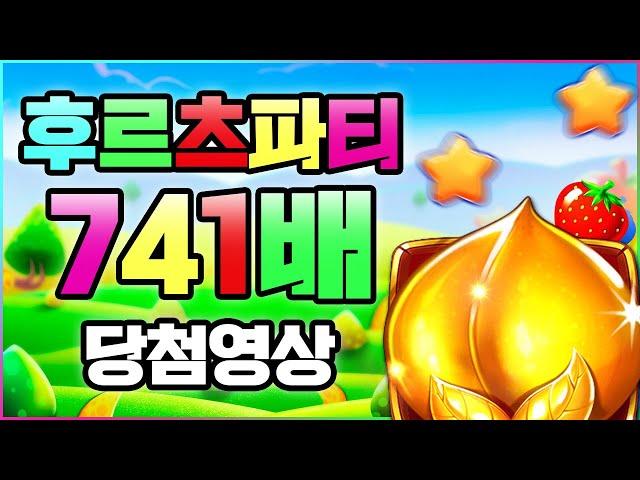 [프라그마틱 슬롯] 후르츠 파티 - Fruit Party 잭팟 741배 당첨 영상  #슬롯 #추천슬롯 #인기슬롯 #슬롯사이트