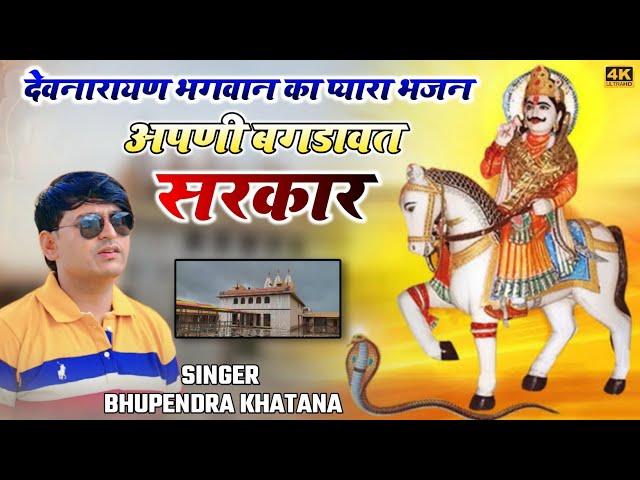 Devnarayan Bhajan || अपणी बगडावत सरकार रे _ भूपेंद्र खटाना || Bhupendra khatana new bhajan