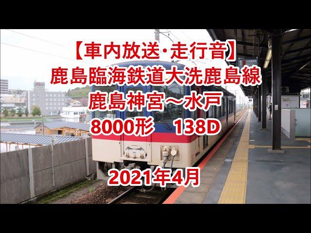 【車内放送・走行音】 鹿島臨海鉄道大洗鹿島線　8000形　Sounds in the train, Kashima Rinkai Railway Ōarai Kashima Line　(2021.4)